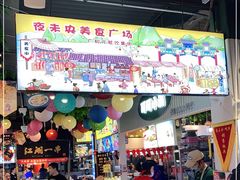 门面-夜未央小吃街