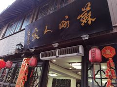 门面-苏州人家(锦溪镇店)