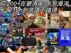 -碧涛阁·泡泡海洋·汤泉洗浴(王府花园店)