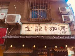门面-金龙咖喱