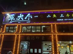 -覃大个·藕汤印象(博奇路店)
