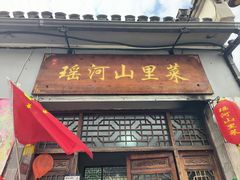 -瑶河山里菜