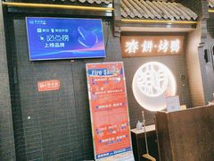 -额娘·现烙春饼烤鸭(太原总店)