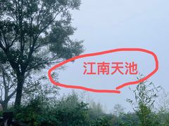 -江南天池