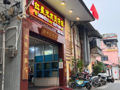 -红星光发煲仔饭(大石街店)