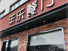门面-丰乐餐厅·始于1999(千岛湖店)