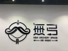 -無弓射箭俱乐部(领展中心城店)