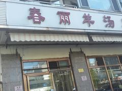 门面-春雨羊汤店(广开四马路总店)