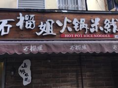 门面-石榴姐•山城小馆(创始店)