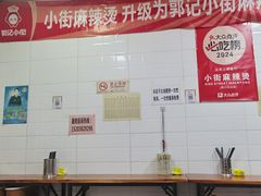 -郭记小街麻辣烫(虎坊路店)