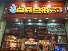 门面-点兵点将·四川传统小吃集(勐海路店)