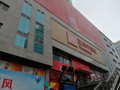 -王府井百货(总府店)