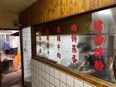 -矮子粉店1985·长沙米粉(湘春路店)