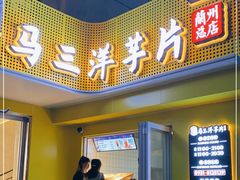 门面-马三洋芋片(兰州总店)