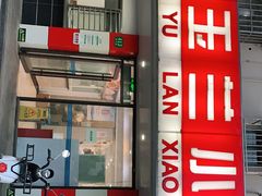门面-白玉兰小吃(新村路店)