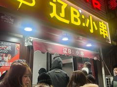 -辽B·小串(总店)