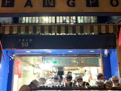 门面-芳婆糕团店(王府大街店)