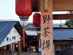 门面-老字号农家宴