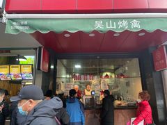 门面-吴山烤禽 (吴山路店)