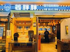 -姜胖胖首尔自助烤肉·街头小吃大排档(华熙店)