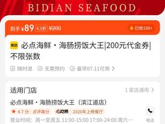 -必点海鲜·海肠捞饭·鲅鱼水饺(滨江道店)