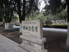 -明故宫遗址公园