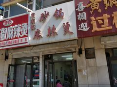 -曹宝林砂锅麻辣烫(星光路店)