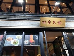 门面-四季民福烤鸭店(前门廊房二条店)