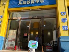 -魔力熊儿童早教托育中心(硚口同馨店)