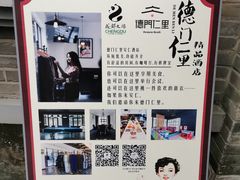 -德门仁里精品酒店(安仁店)