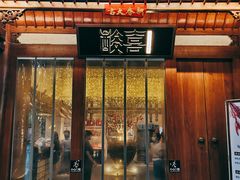 门面-酸喜·三度酸·贵州味