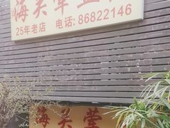 -海关荤豆花(洋河一路店)