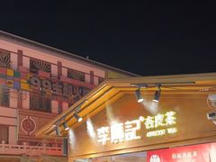 -沙州食驿·非遗小吃夜市