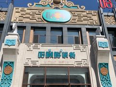 -哈啾嗨·新概念蒙餐(红星新城店)