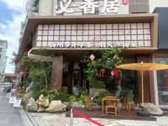-必香居·市井茶社(兴城路店)