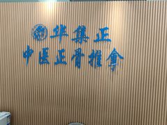 -华集正·专业正骨推拿(集美店)