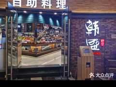 门面-韩盛·盛江山自助料理(沈辽路万达店)