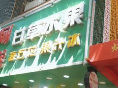 -阿群甘草水果