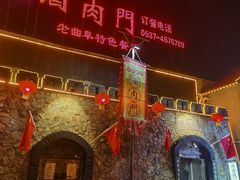 -酒肉门孔府菜(曲阜游客中心店)