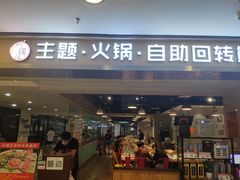门面-川锅·火锅·烤肉自助餐厅