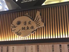门面-粉粉乐鲷鱼烧(美罗城店)