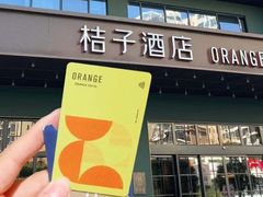 -桔子酒店(天津五大道店)