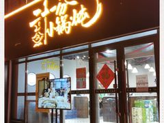 门面-二十一分小锅炖(皓月店)