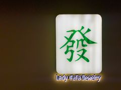 -LADY FAFA(巨鹿路陕西南路路口店)