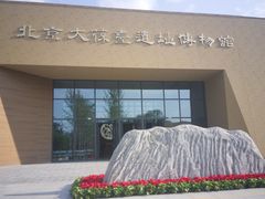 -北京大葆台遗址博物馆