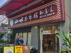 -山水茶艺馆·点心粤菜·30年老字号