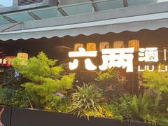 -纯阳•六两酒馆