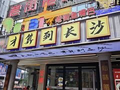 -老街鱼嘴巴(坡子街老店)