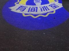 -有间冰室(侨港风情街店)