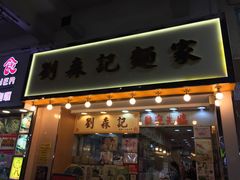-刘森记面家(桂林街店)